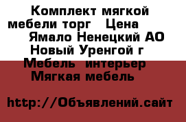 Комплект мягкой мебели торг › Цена ­ 25 000 - Ямало-Ненецкий АО, Новый Уренгой г. Мебель, интерьер » Мягкая мебель   